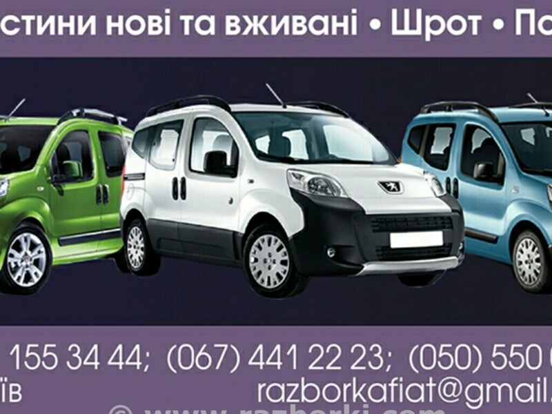 Fiat Doblo (Всі моделі) в розборі — razborkafiat@gmail.com, Київ