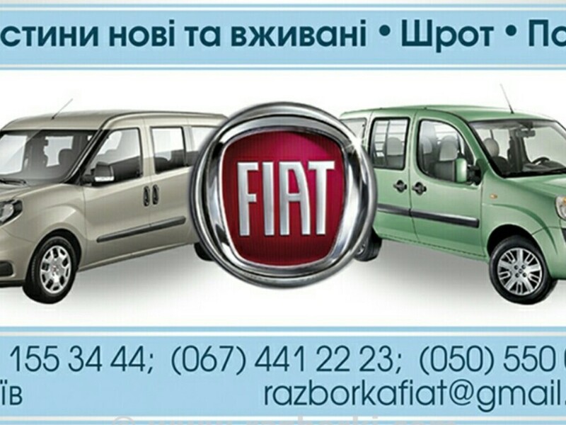 Fiat Doblo (Всі моделі) в розборі — razborkafiat@gmail.com, Київ