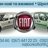 Fiat Doblo (Всі моделі) в розборі — razborkafiat@gmail.com, Київ