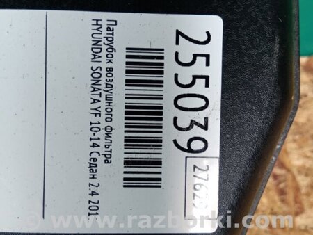 ФОТО Патрубок повітряного фільтра для Hyundai Sonata YF (09.2009-03.2014) Киев