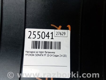 ФОТО Накладка панелі багажника внутрішня для Hyundai Sonata YF (09.2009-03.2014) Киев