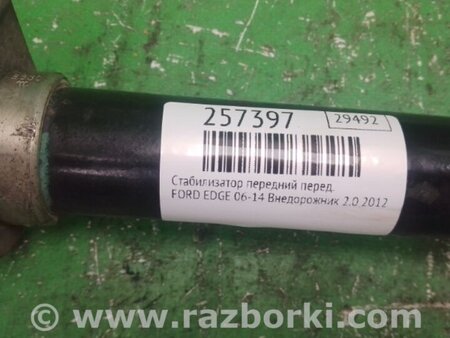 ФОТО Стабілізатор передній для Ford Edge 1 U387 (01.2006-04.2015) Киев