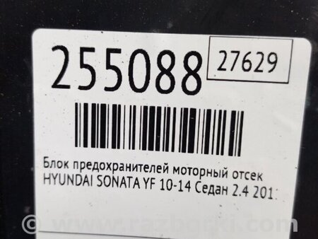 ФОТО Блок запобіжників для Hyundai Sonata YF (09.2009-03.2014) Киев