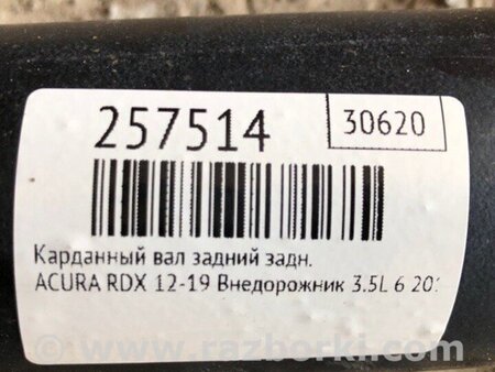 ФОТО Вал карданний для Acura RDX TB3, TB4 (03.2012-12.2015) Киев