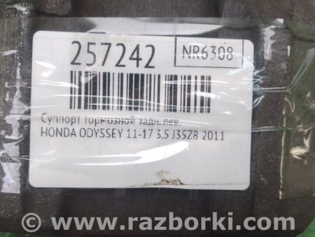 ФОТО Гальмівний супорт лівий для Honda Odyssey (11-17) Киев