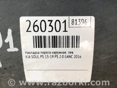 ФОТО Накладка порогу зовнішня для KIA SOUL PS Киев