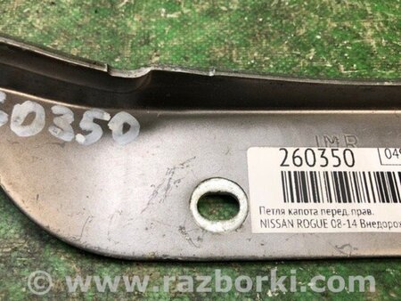 ФОТО Петля капоту для Nissan Rogue (08-14) Киев