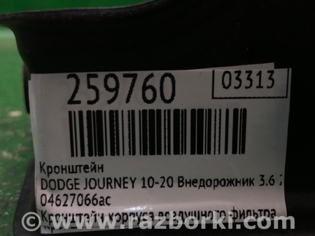 ФОТО Кріплення / кронштейн для Dodge Journey (2011-2020) Киев