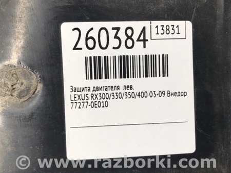 ФОТО Захист горловини паливного бака для Lexus RX300/330/350/400 (03-09) Киев