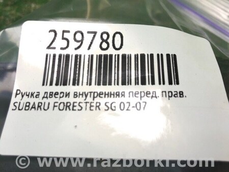 ФОТО Ручка дверей внутрішня ліва для Subaru Forester SG Киев