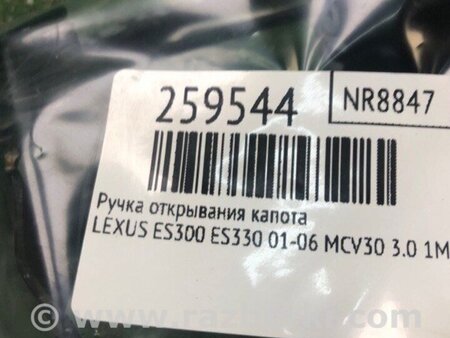 ФОТО Ручка открытия капота для Lexus ES300/ES330 (01-06) Киев