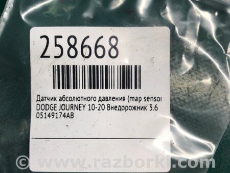 ФОТО Датчик абсолютного давления MAP sensor для Dodge Journey (2011-2020) Киев
