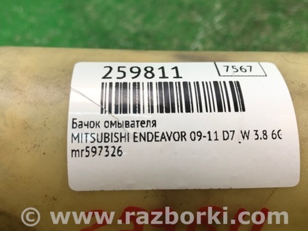 ФОТО Бачок омивача для Mitsubishi Endeavor (09-11) Киев