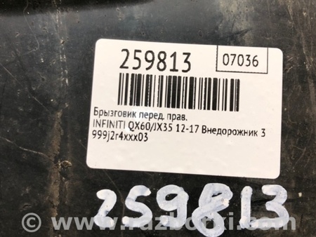 ФОТО Лівий задній бризговик для Infiniti QX60/JX35 Киев