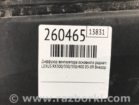 ФОТО Дифузор вентилятора основного радіатора для Lexus RX300/330/350/400 (03-09) Киев