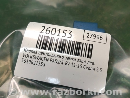 ФОТО Кнопка центрального замка для Volkswagen Passat B7 (09.2010-06.2015) Киев
