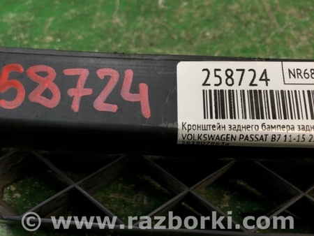 ФОТО Кронштейн підсилювач заднього бампера для Volkswagen Passat B7 (09.2010-06.2015) Киев