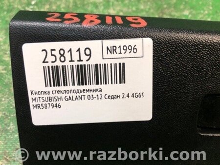ФОТО Кнопка стеклоподъемника дверная для Mitsubishi Galant Киев