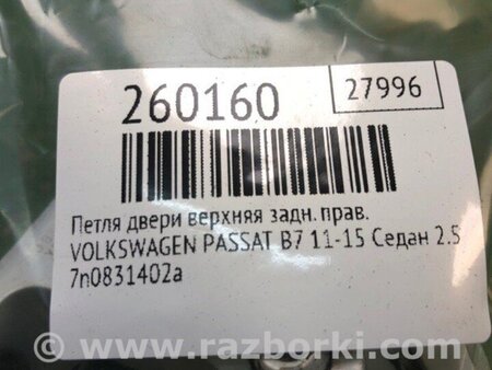 ФОТО Петля двері задньої лівої верхня для Volkswagen Passat B7 (09.2010-06.2015) Киев