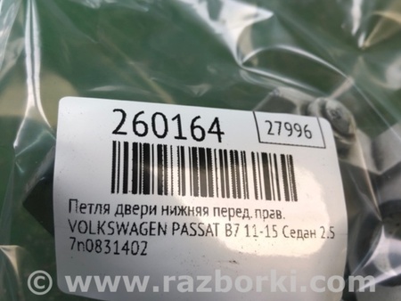 ФОТО Петля двері задньої лівої нижня для Volkswagen Passat B7 (09.2010-06.2015) Киев