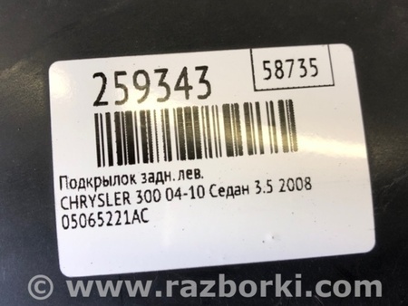 ФОТО Підкрилок для Chrysler 300 (2004-2010) Киев