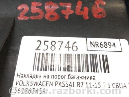 ФОТО Накладка на порог багажника для Volkswagen Passat B7 (09.2010-06.2015) Киев