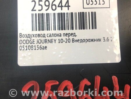 ФОТО Повітропровід салону для Dodge Journey (2011-2020) Киев