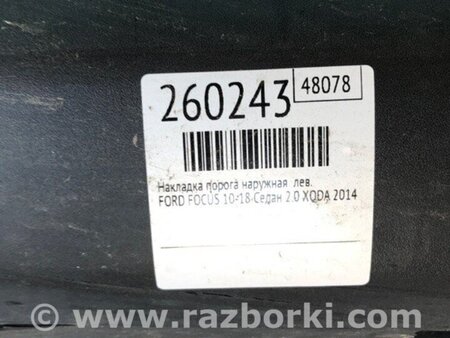 ФОТО Накладка порогу зовнішня для Ford Focus 3 (01.2010 - 03.2018) Киев
