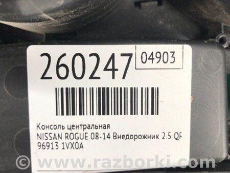 ФОТО Консоль центральная для Nissan Rogue (08-14) Киев