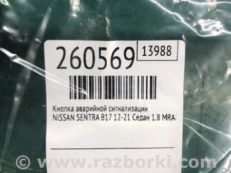 ФОТО Кнопка аварійної сигналізації для Nissan Sentra B17 Киев