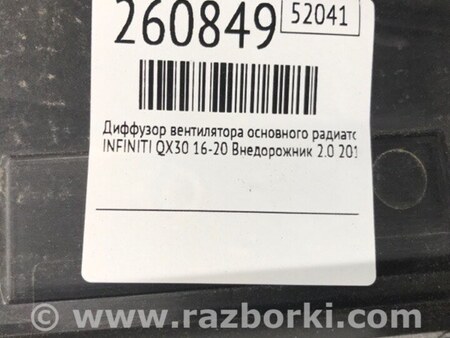 ФОТО Дифузор вентилятора основного радіатора для Infiniti QX30 Киев