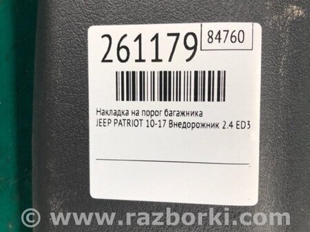 ФОТО Накладка на порог багажника для Jeep Patriot (10-17) Киев