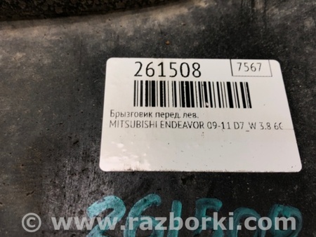 ФОТО Лівий задній бризговик для Mitsubishi Endeavor (09-11) Киев