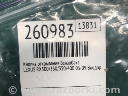ФОТО Кнопка відкриття лючка бензобака для Lexus RX300/330/350/400 (03-09) Киев