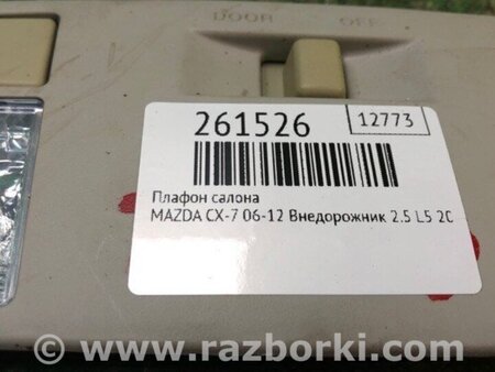 ФОТО плафон салону для Mazda CX-7 Киев