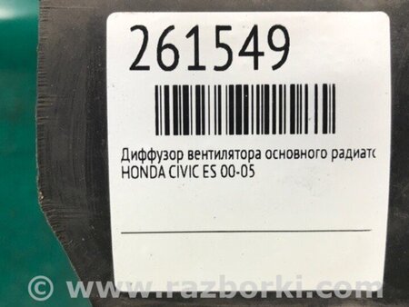ФОТО Дифузор вентилятора основного радіатора для Honda Civic 7 EU, EN, ES (09.2000 - 06.2006) Киев