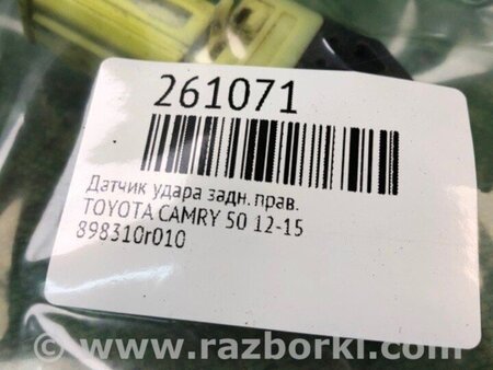ФОТО Датчик удару для Toyota Camry 50 XV50 (08.2011-11.2014) Киев