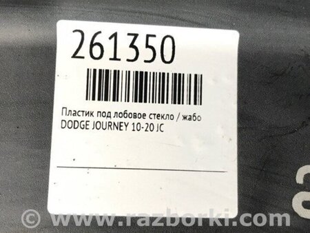 ФОТО Жабо під лобове скло (пластик) для Dodge Journey (2011-2020) Киев