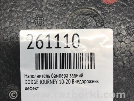 ФОТО Підсилювач бампера задній для Dodge Journey (2011-2020) Киев