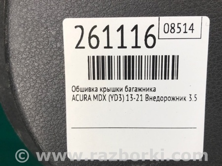 ФОТО Обшивка кришки багажника для Acura MDX YD3 (06.2013-05.2020) Киев