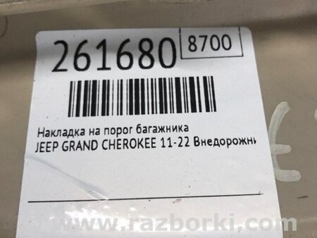 ФОТО Накладка на порог багажника для Jeep Grand Cherokee (11-22) Киев