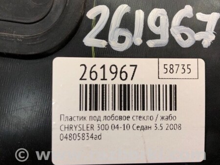 ФОТО Жабо під лобове скло (пластик) для Chrysler 300 (2004-2010) Киев