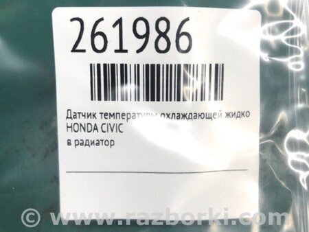 ФОТО Датчик температури охолоджувальної рідини для Honda Civic 8 FK,FN1,FN2 UFO (09.2005 - 06.2012) Киев