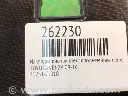 ФОТО Накладка кнопок стеклоподъемника для Toyota Venza Киев