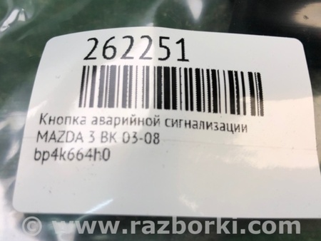 ФОТО Кнопка аварійної сигналізації для Mazda 3 BK (2003-2009) (I) Киев