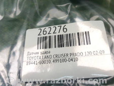 ФОТО Датчик удару для Toyota Land Cruiser Prado 120 Киев