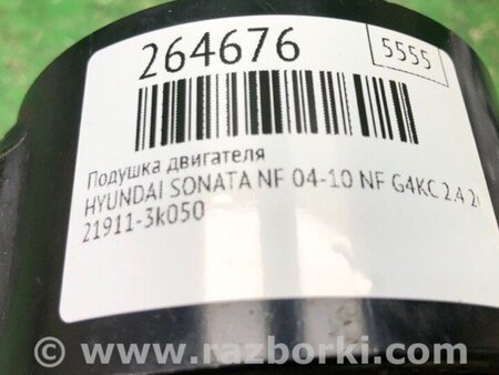 ФОТО Подушка двигуна для Hyundai Sonata NF (09.2004-10.2010) Киев