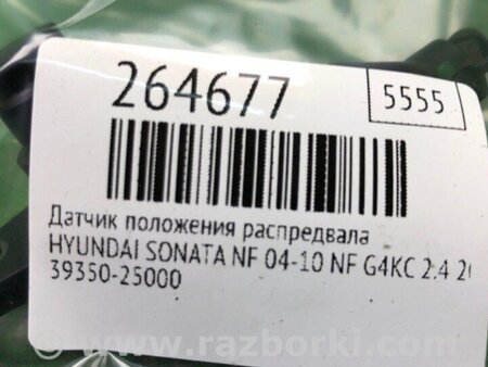 ФОТО Датчик положения распредвала для Hyundai Sonata NF (09.2004-10.2010) Киев