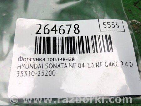 ФОТО Форсунка паливна для Hyundai Sonata NF (09.2004-10.2010) Киев