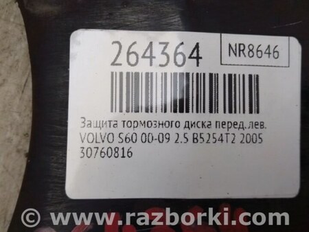 ФОТО Захист гальмівного диска для Volvo S60 Киев
